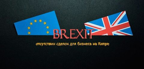 Уведомление Brexit об отсутствии сделок для бизнеса на Кипре