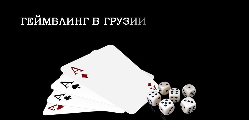 Лицензия на игровые автоматы в грузия 2020 ограбление казино 2012 смотреть онлайн