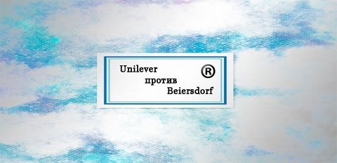 Исход многолетнего спора по ТМ или Unilever против Beiersdorf