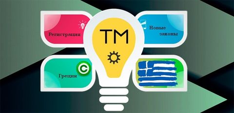 Новые изменения в Законе о товарных знаках в Греции