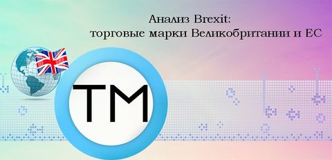 Анализ Brexit в отношении TM в Великобритании и ЕС