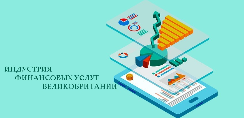 Финансовые индустрии. Финансовая индустрия это. Финансовые услуги Великобритании. Финансовые услуги Англия.