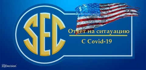 Ответ SEC на ситуацию с коронавирусом в США