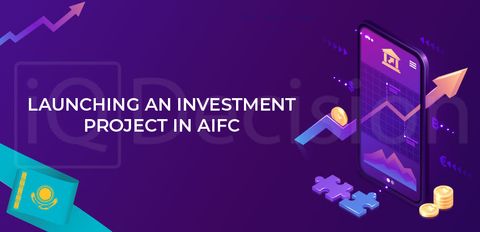 Запуск инвестиционного проекта в МФЦА Казахстан